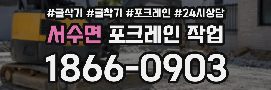 서수면 포크레인작업 상담 전화 1866-0903