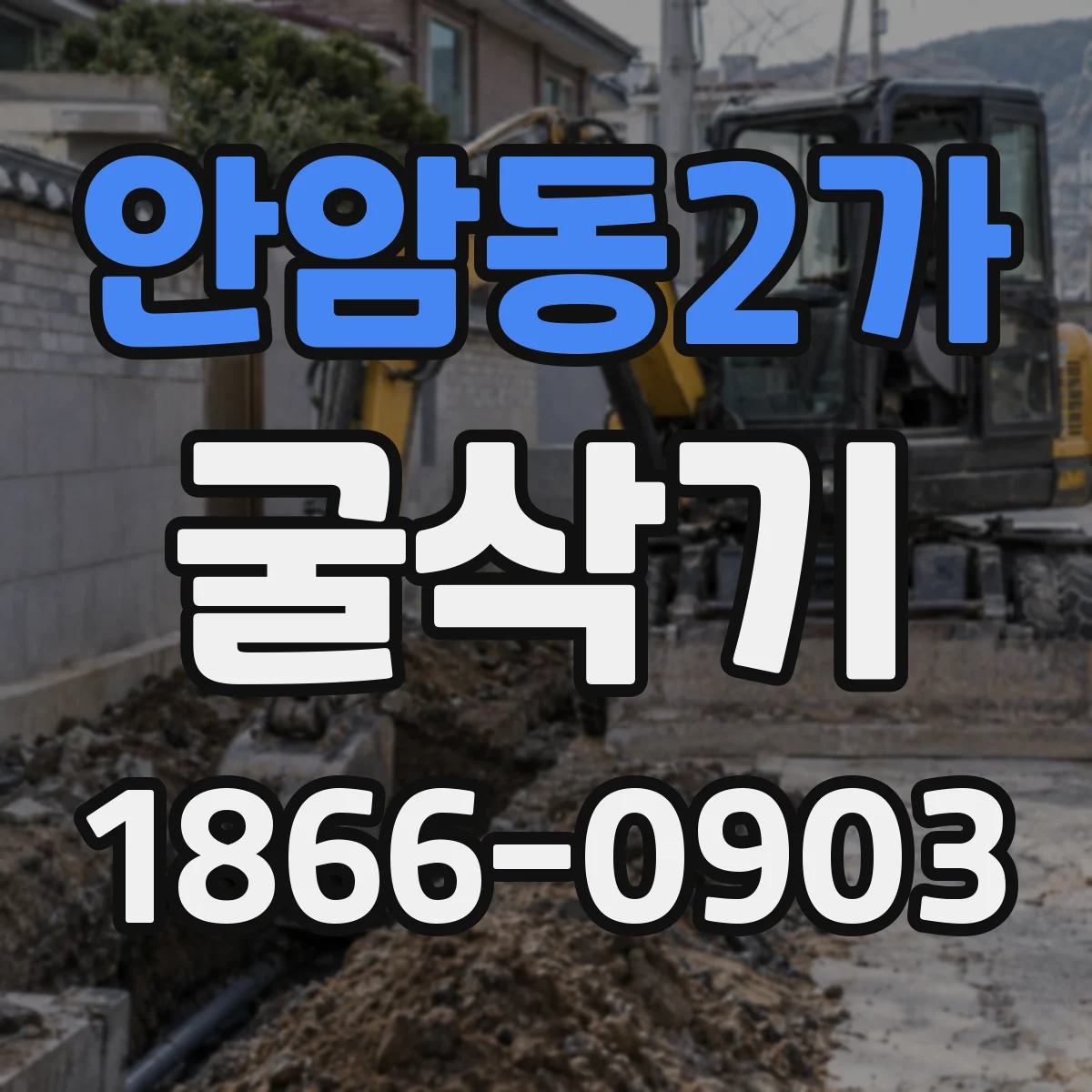 안암동2가 굴삭기