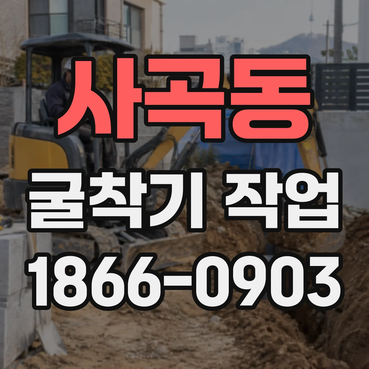 사곡동 굴착기 작업