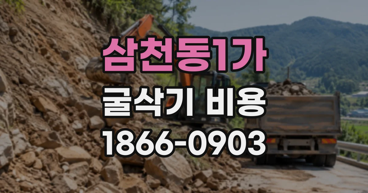 삼천동1가 굴삭기비용 장비 크기별 운반비와 현장 투입 비용