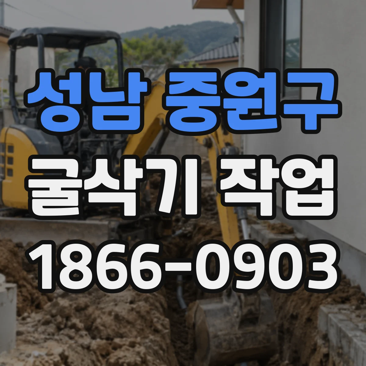 성남 중원구 굴삭기 작업