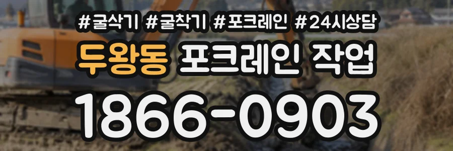 두왕동 포크레인작업 상담 전화 1866-0903