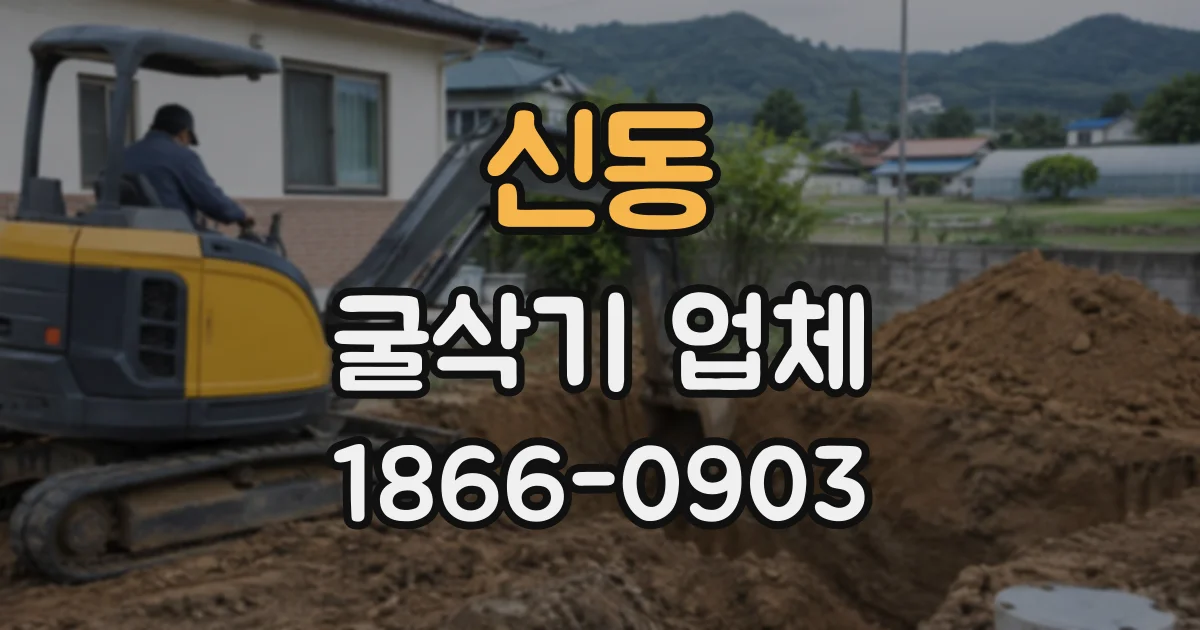 신동 굴삭기업체