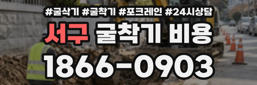 서구 굴착기비용 상담 전화 1866-0903