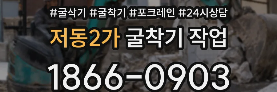 저동2가 굴착기 작업