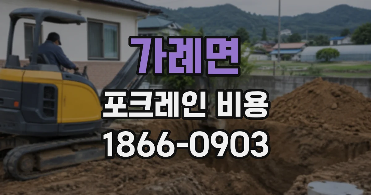 가례면 포크레인비용