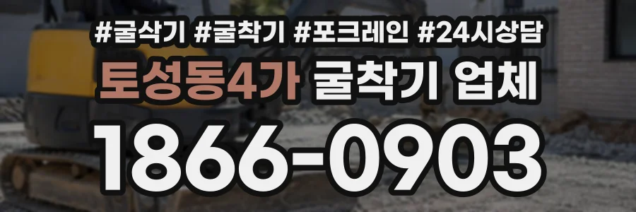 토성동4가 굴착기업체 상담 전화 1866-0903