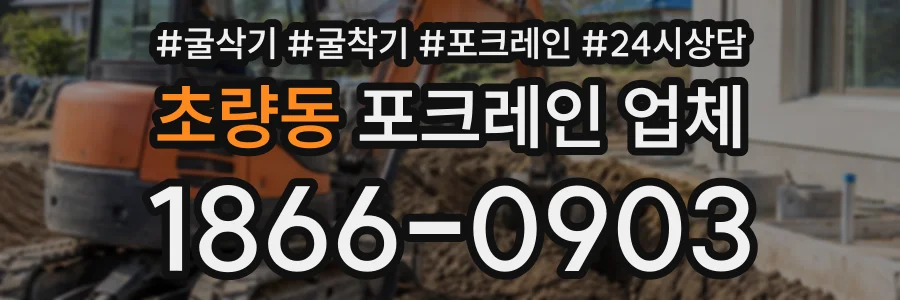 초량동 포크레인업체 상담 전화 1866-0903