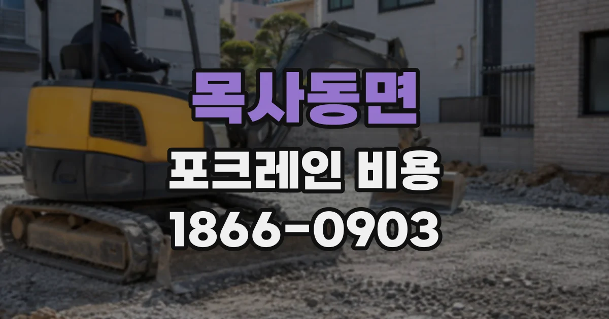 목사동면 포크레인비용