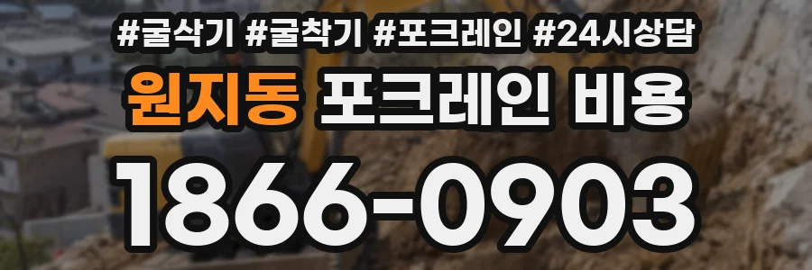 원지동 포크레인 비용