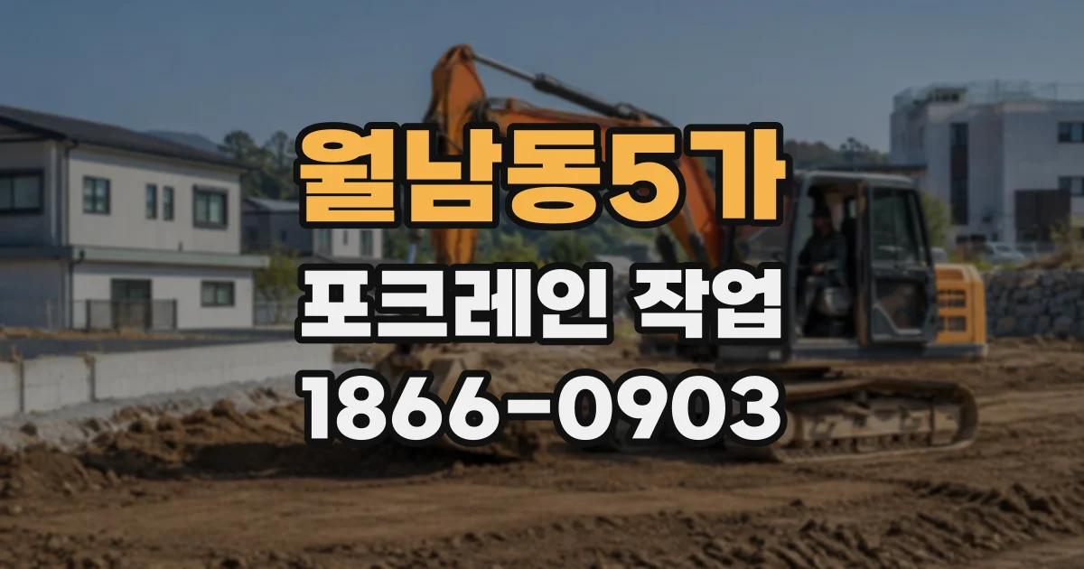 월남동5가 포크레인작업