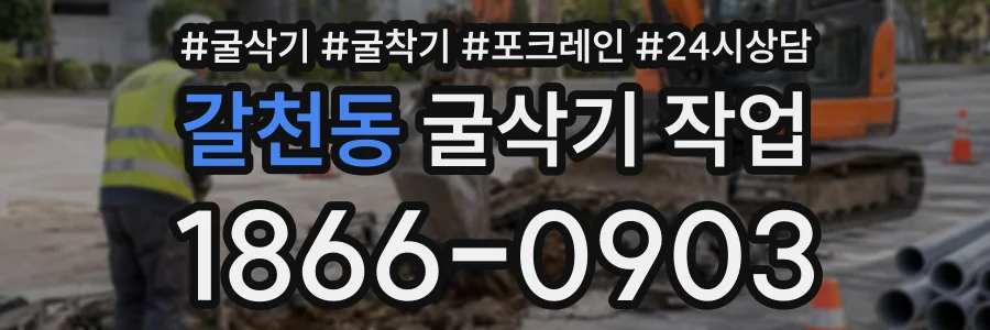 갈천동 굴삭기작업 상담 전화 1866-0903