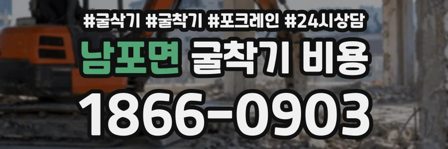 남포면 굴착기비용 상담 전화 1866-0903
