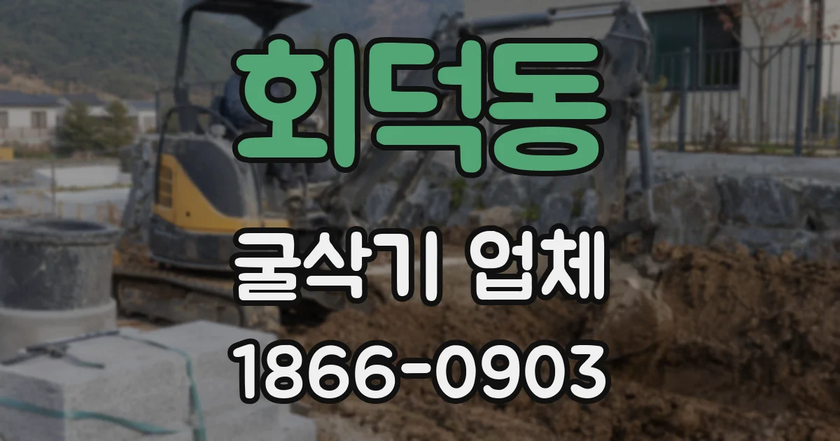 회덕동 굴삭기 업체