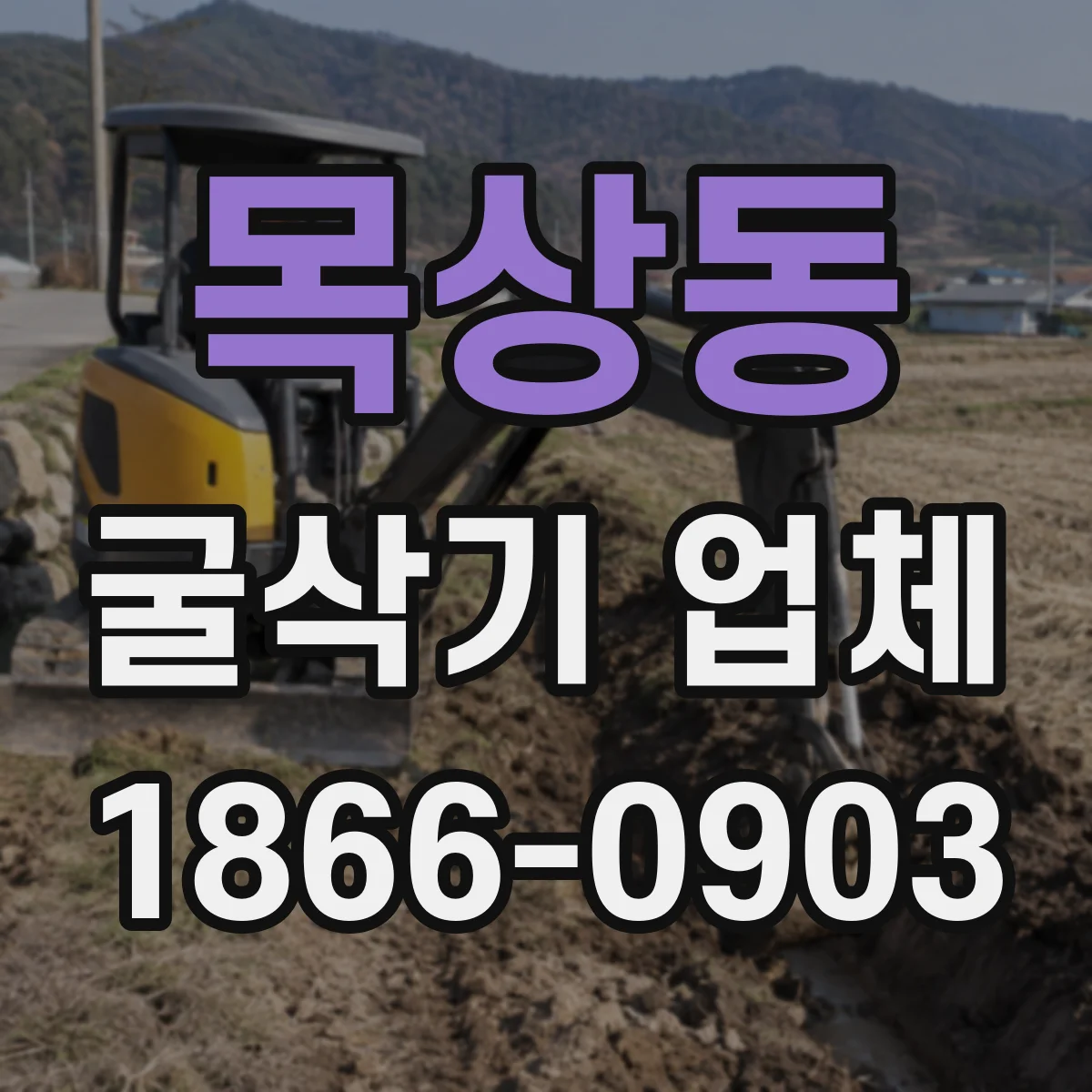 목상동 굴삭기 업체