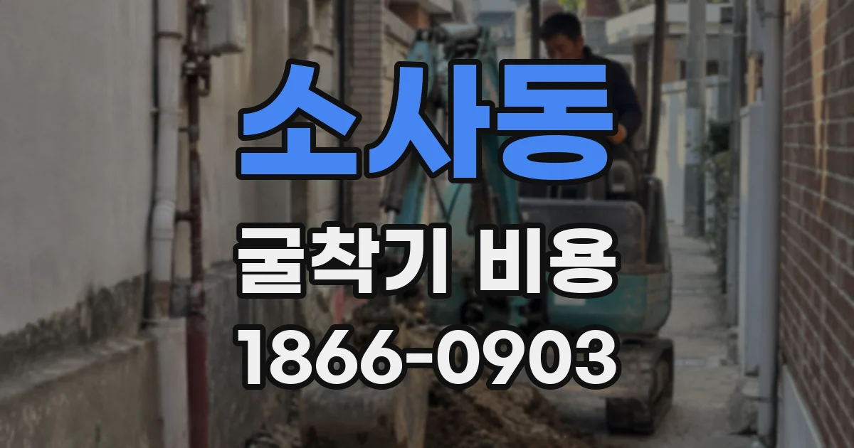 소사동 굴착기 비용