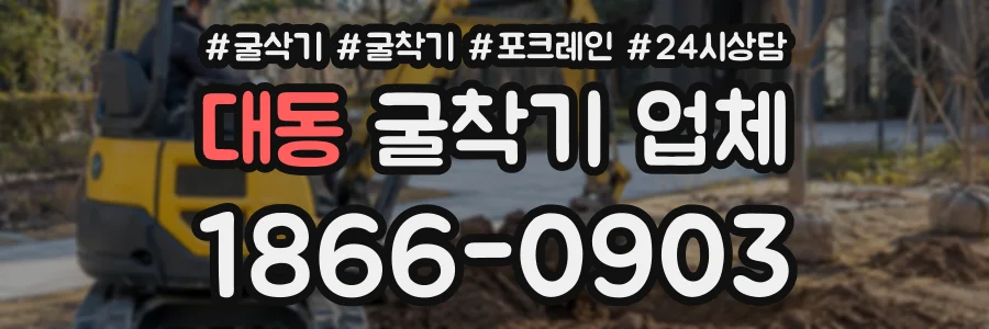 대동 굴착기업체 상담 전화 1866-0903