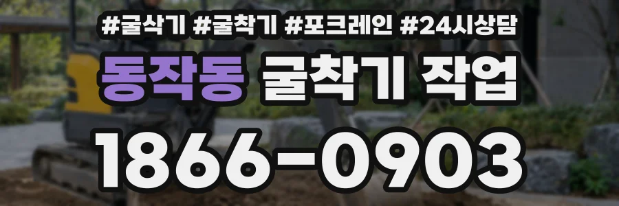 동작동 굴착기 작업