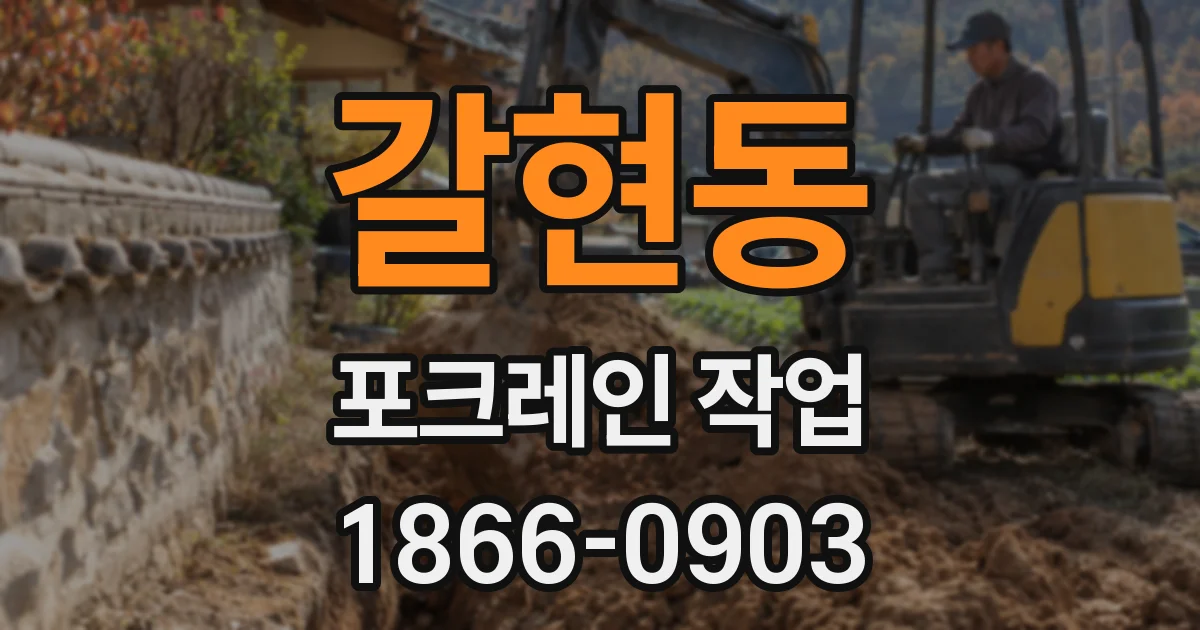 갈현동 포크레인 작업