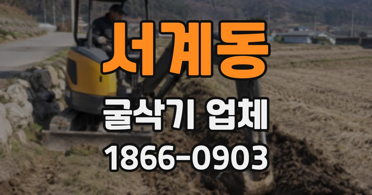 서계동 굴삭기 업체