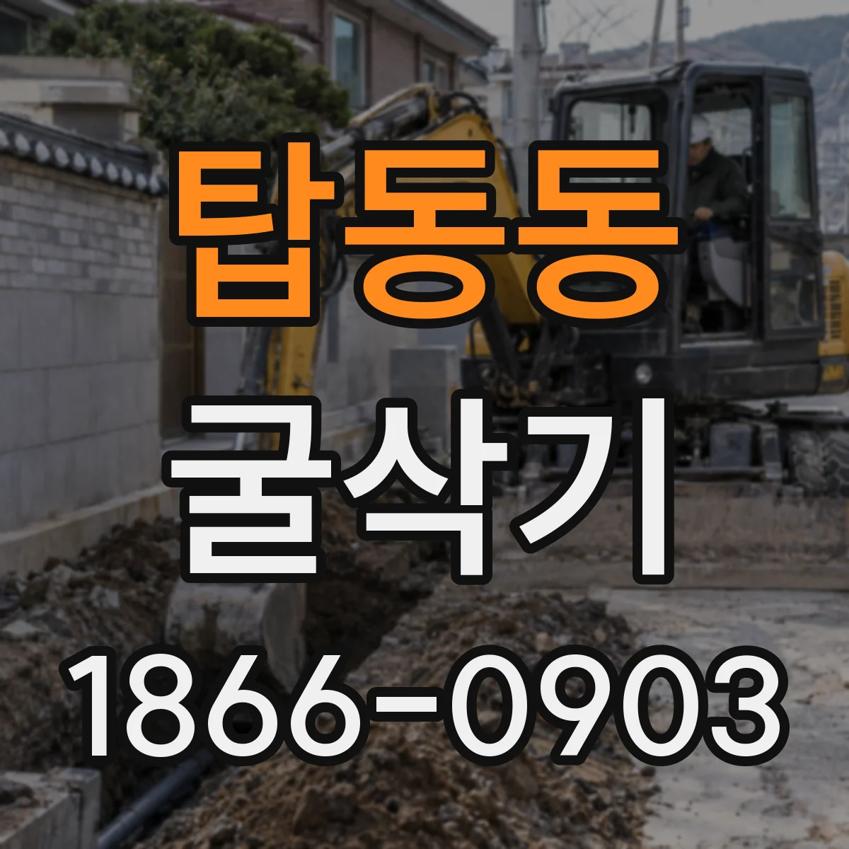 탑동동 굴삭기