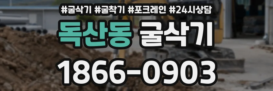 독산동 굴삭기