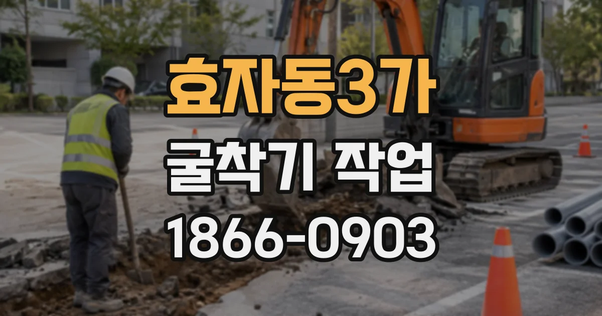 효자동3가 굴착기작업