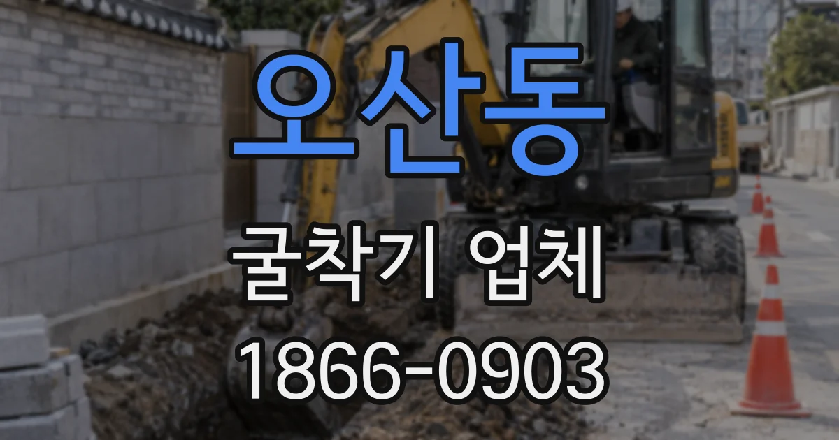 오산동 굴착기 업체