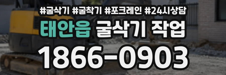 태안읍 굴삭기작업 상담 전화 1866-0903