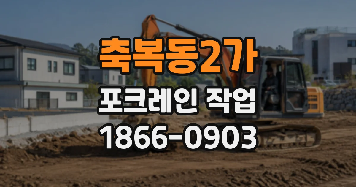 축복동2가 포크레인작업