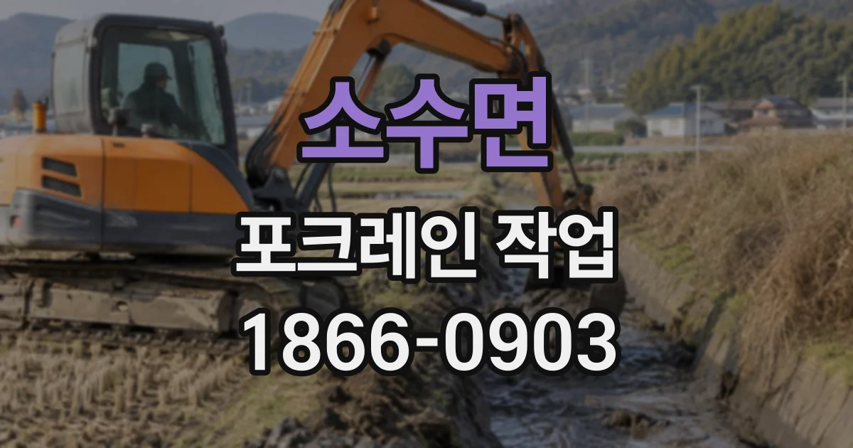 소수면 포크레인작업