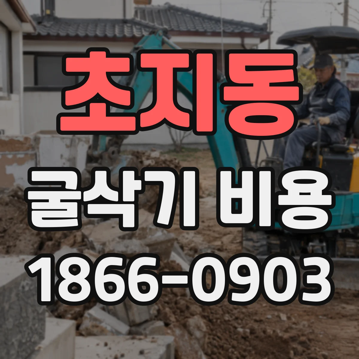 초지동 굴삭기 비용