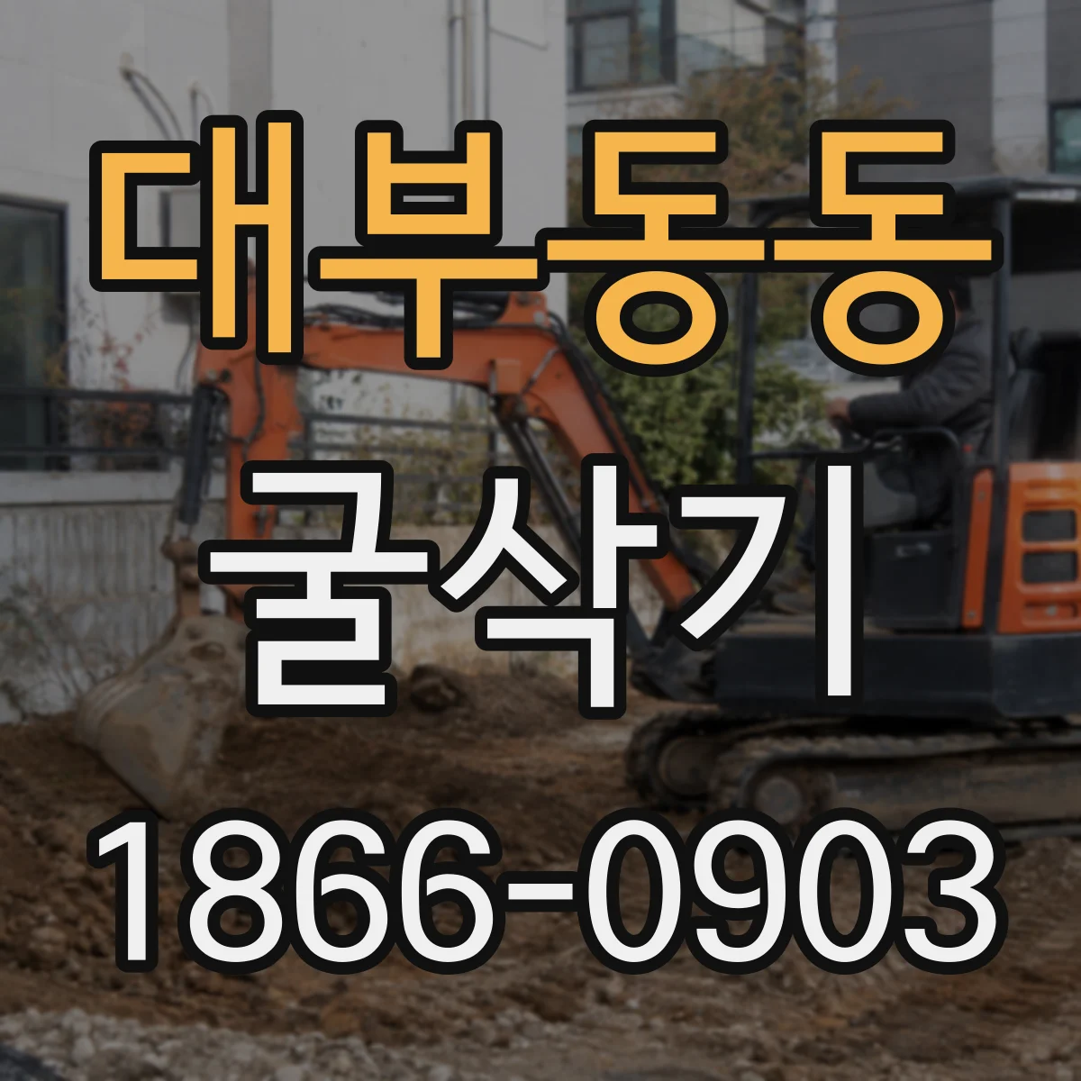 대부동동 굴삭기