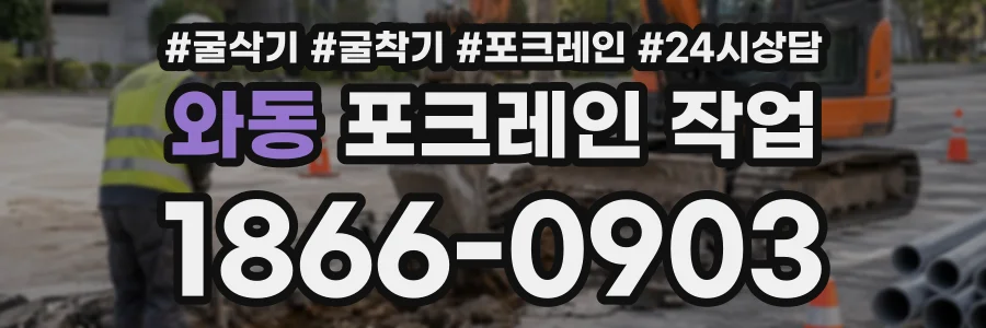 와동 포크레인작업 상담 전화 1866-0903