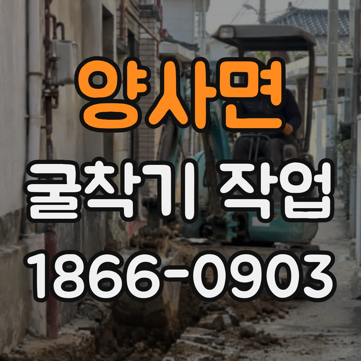 양사면 굴착기 작업