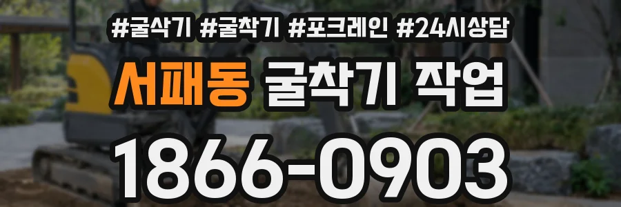 서패동 굴착기 작업