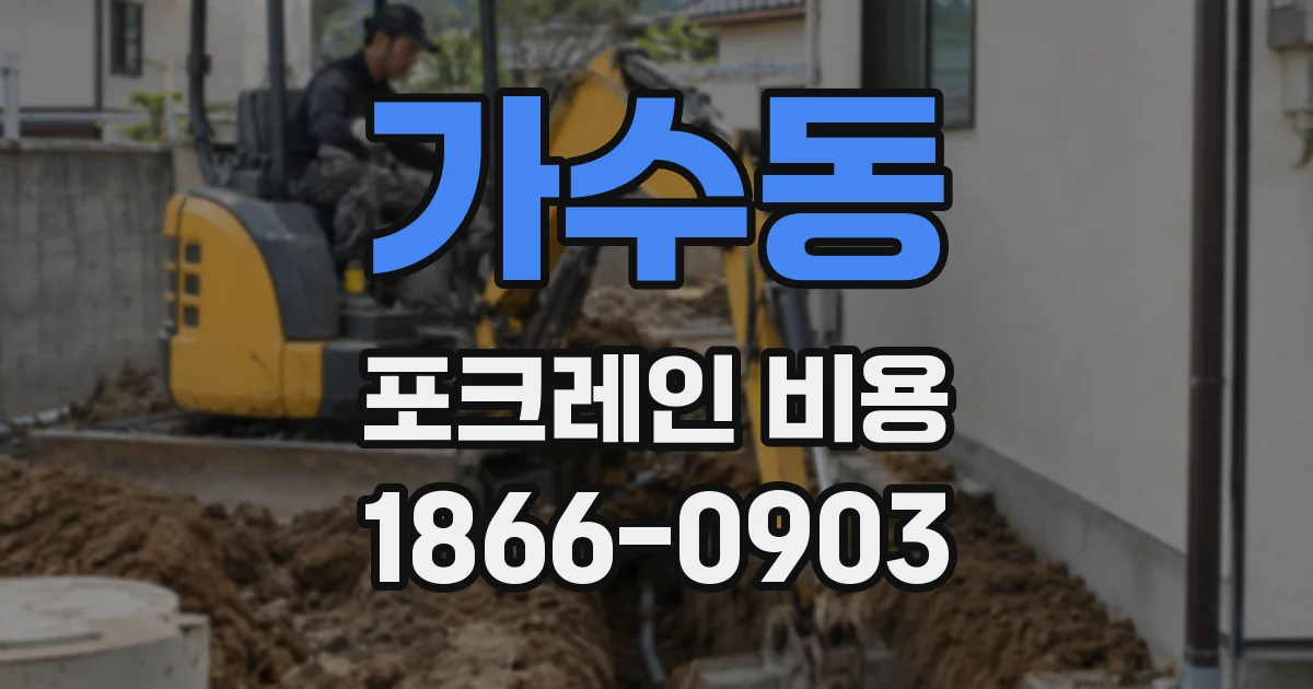 가수동 포크레인 비용