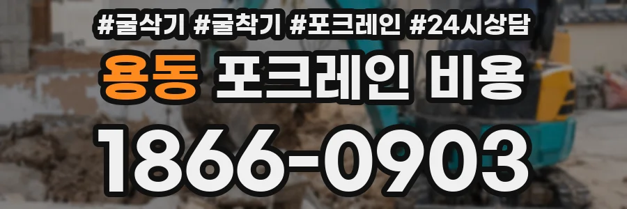 용동 포크레인 비용