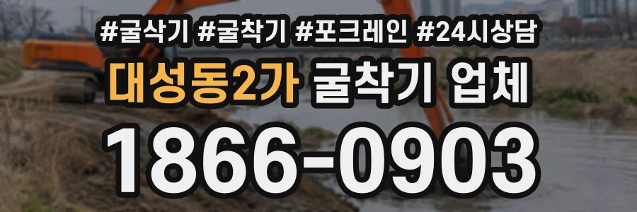 대성동2가 굴착기업체 상담 전화 1866-0903