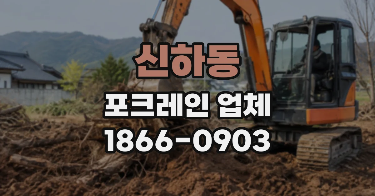 신하동 포크레인업체