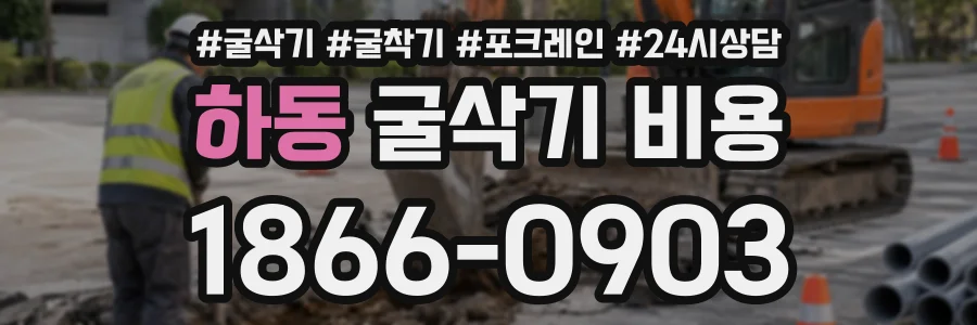 하동 굴삭기비용 상담 전화 1866-0903