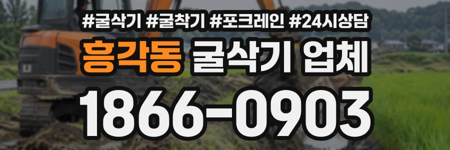 흥각동 굴삭기업체 상담 전화 1866-0903