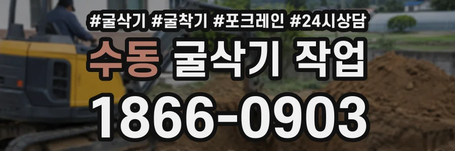 수동 굴삭기작업 상담 전화 1866-0903