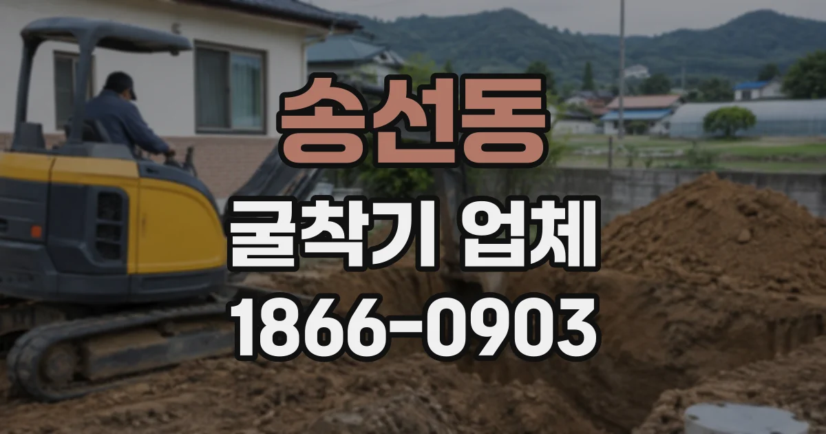 송선동 굴착기업체