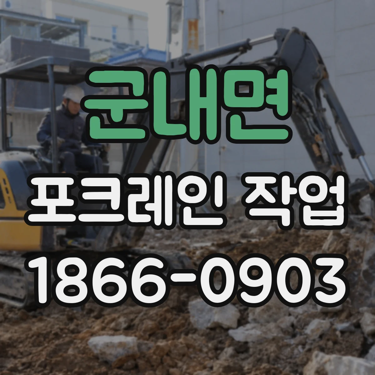 군내면 포크레인 작업