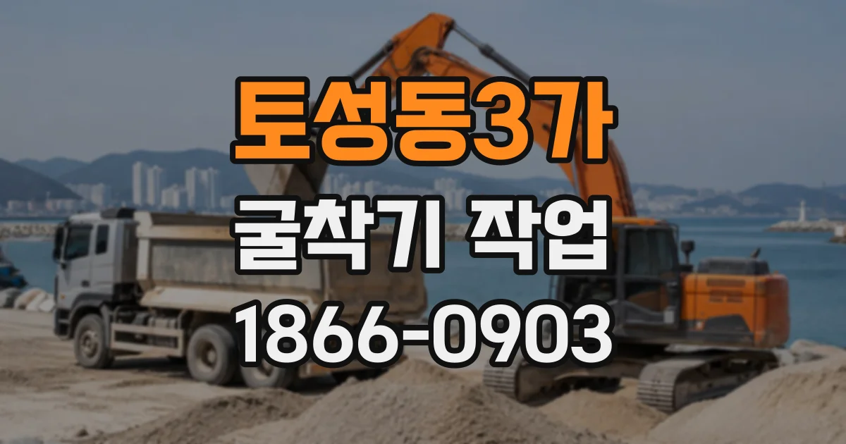 토성동3가 굴착기작업