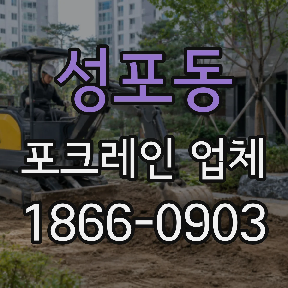 성포동 포크레인 업체