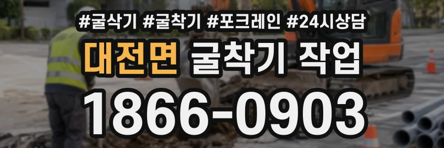 대전면 굴착기작업 상담 전화 1866-0903