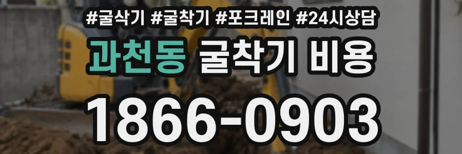 과천동 굴착기 비용