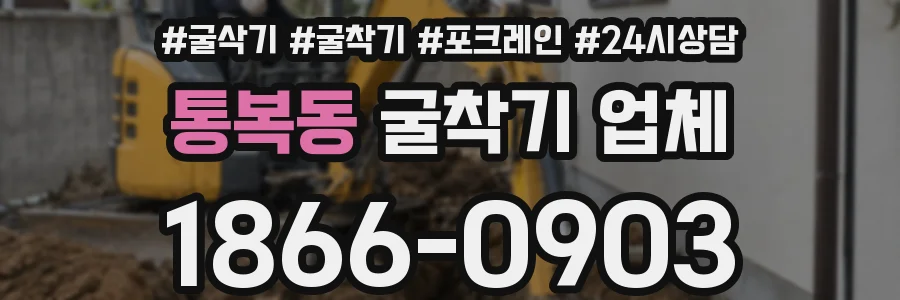통복동 굴착기 업체